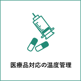医療品対応の温度管理