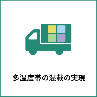 多温度帯の混載の実現