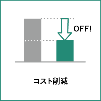 コスト削減
