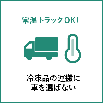 冷凍品の運搬に車を選ばない