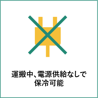 運搬中電源供給なしで保冷可能
