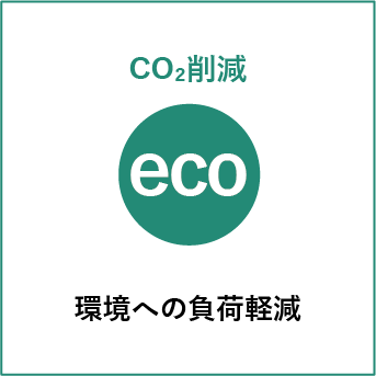 環境への負荷軽減