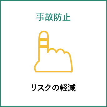 リスクの軽減