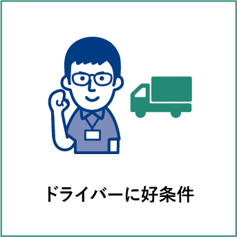 ドライバーに好条件