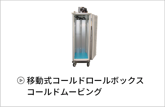 移動式コールドロールボックス　コールドムービング